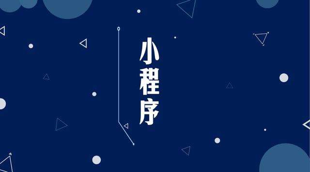 连南微信小程序开发公司分析企业如何发挥小程序的作用