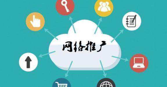 连南传统企业做网络推广应该要明白这3个重要问题